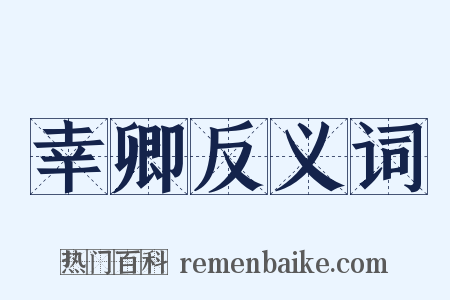 幸卿反义词是什么意思的图片